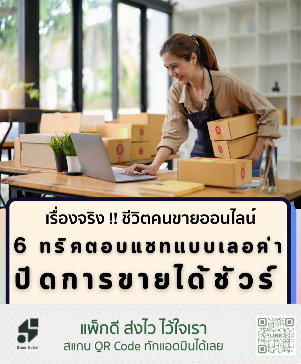6 ทริคตอบแชทแบบเลอค่า ปิดการขายได้ชัวร์!!!