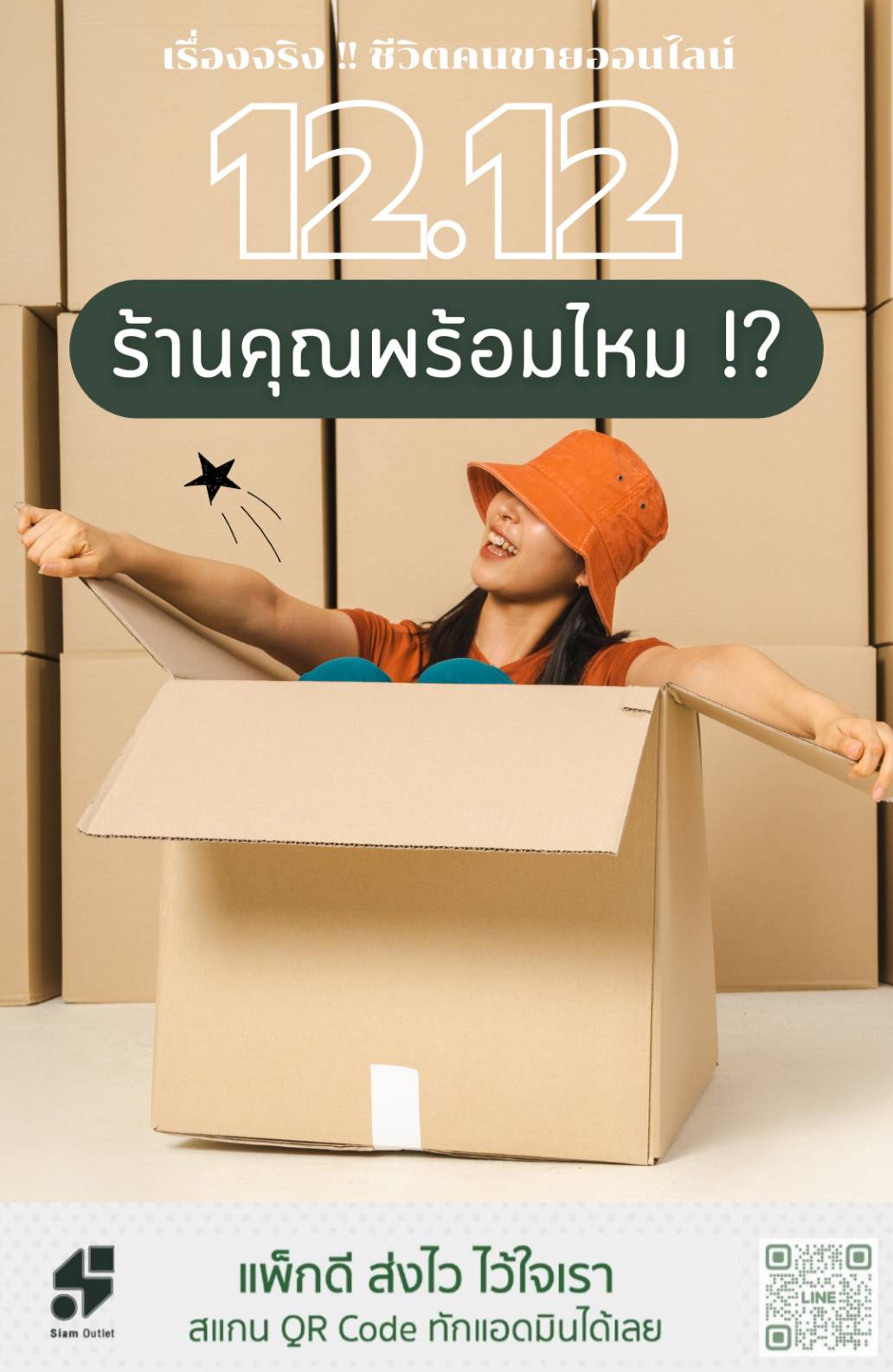 12.12 กำลังจะมาถึง คุณพร้อมแล้วหรือยัง !?