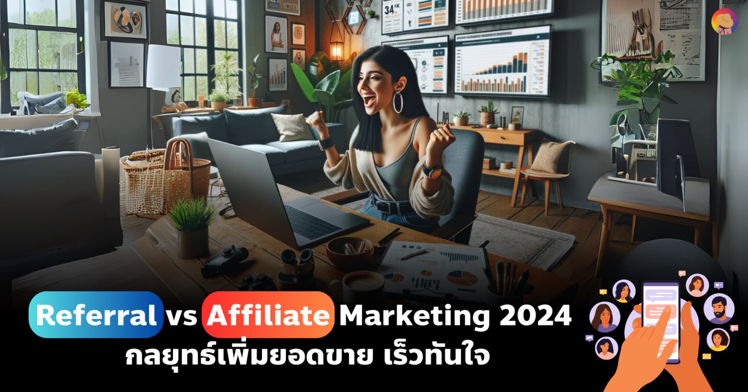 Referral vs Affiliate Marketing มันคืออารายยยย??