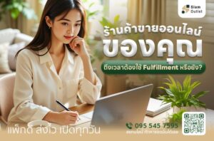 ถึงเวลาต้องใช้ Fulfillment