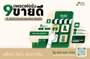 แพลตฟอร์มขายดี ปี 2025