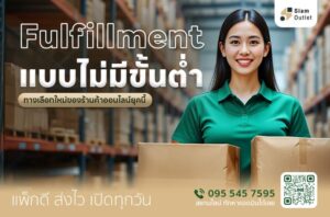 Fulfillment แบบไม่มีขั้นต่ำ