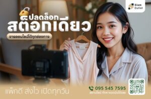 สต็อกเดียว ขายออนไลน์ได้ทุกช่องทาง