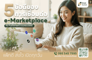 เชื่อมต่อ e-Marketplace